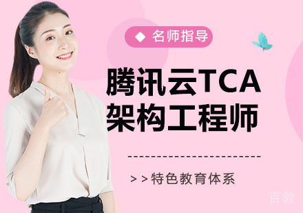 腾讯云TCA架构工程师