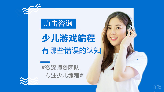 少儿游戏编程有哪些错误的认知 