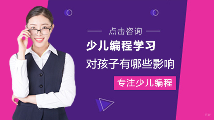 少儿编程学习对孩子有哪些影响