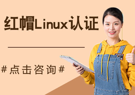红帽Linux认证