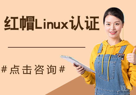红帽Linux认证