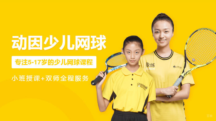 少儿网球课程