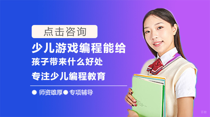 少儿游戏编程能给孩子带来什么好处