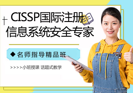 CISSP国际注册信息系统安全专家