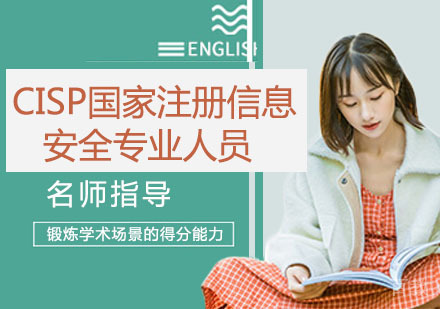 CISP国家注册信息安全专业人员