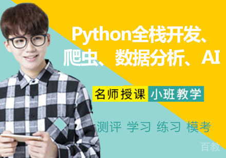 Python全栈开发+爬虫+数据分析+AI