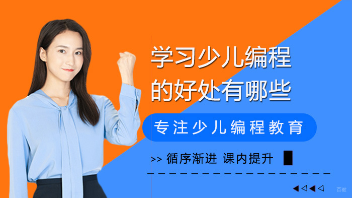 学习少儿编程的好处有哪些