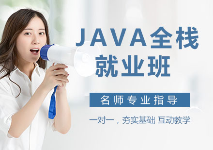 Java全栈就业班