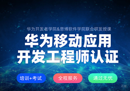 华为鸿蒙移动应用开发培训