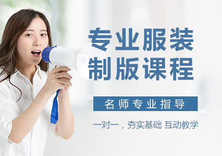 专业服装制版课程