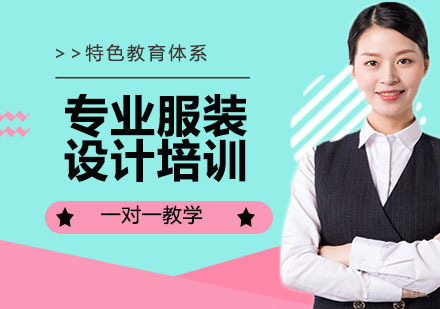 专业服装设计培训