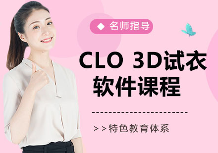 CLO 3D试衣软件课程