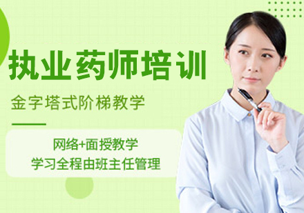 执业药师培训班