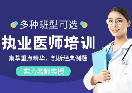 执业医师培训班