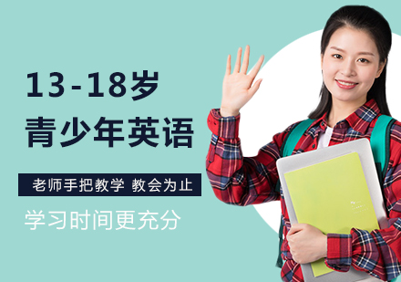 北京13-18岁青少年英语课程培训