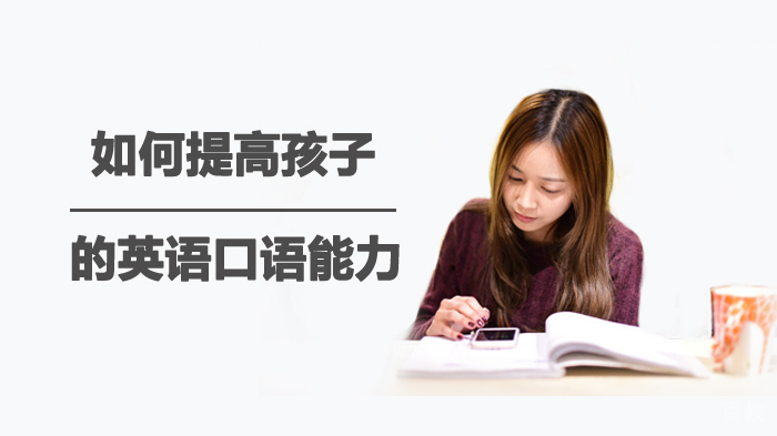 如何提高孩子的英语口语能力 