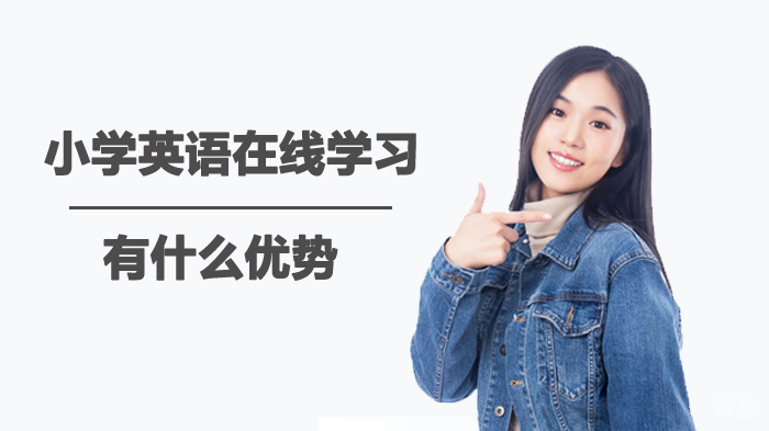 小学英语在线学习有什么优势 