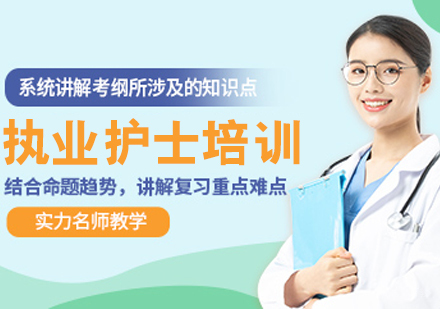 执业护士培训班