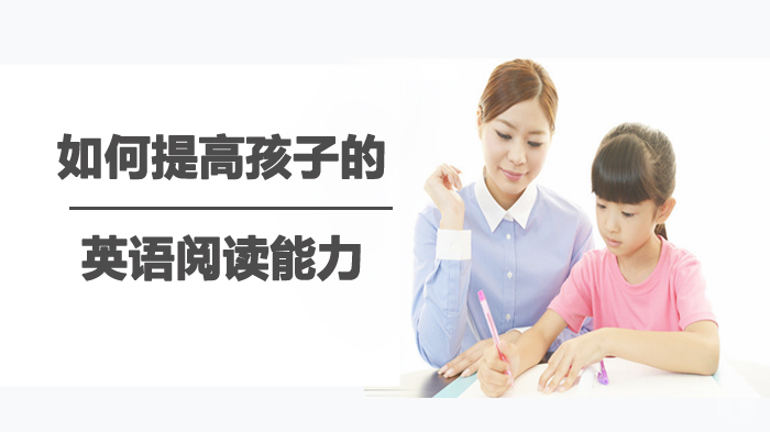 如何提高孩子的英语阅读能力 