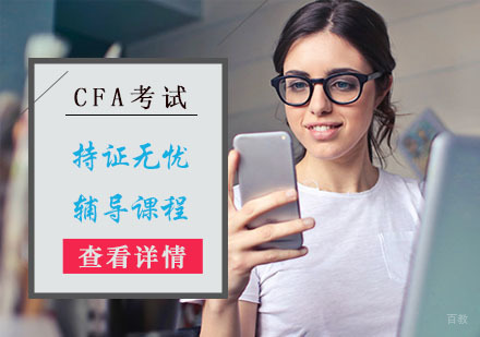 CFA考试持证无忧辅导课程