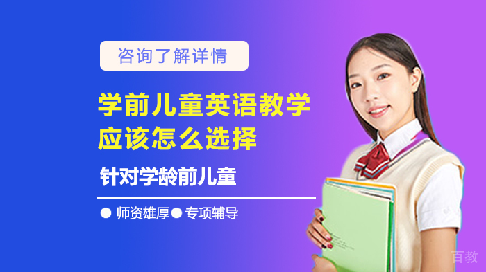 学前儿童英语教学应该怎么选择 