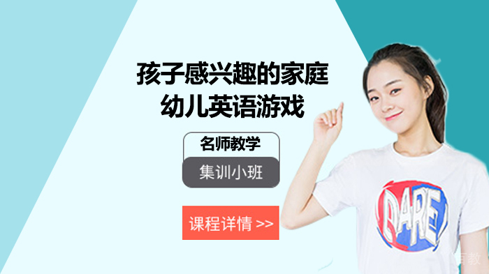 孩子感兴趣的家庭幼儿英语游戏 