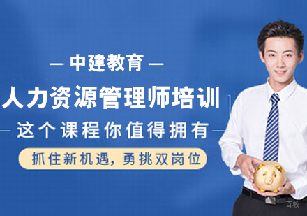 人力资源管理师培训班