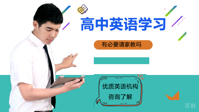 高中英语学习有必要请家教吗 