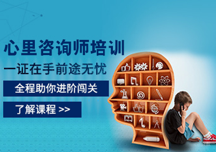 心里咨询师培训班