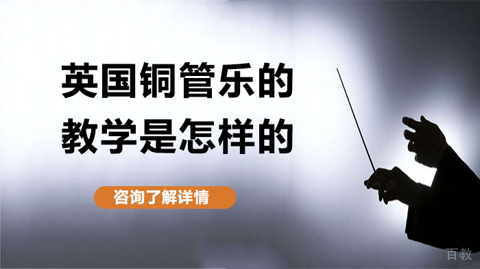英国铜管乐的教学是怎样的