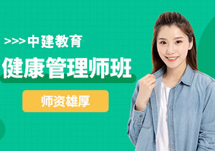 健康管理师培训班