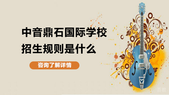 中音鼎石国际学校招生规则是什么