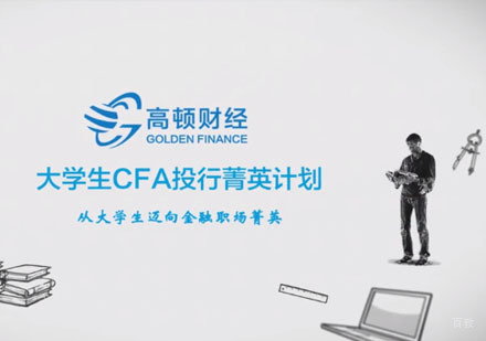 CFA大学生投行菁英计划课程