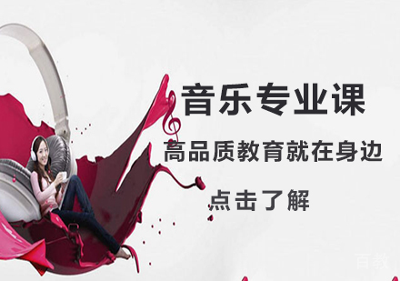 北京音乐专业课程培训