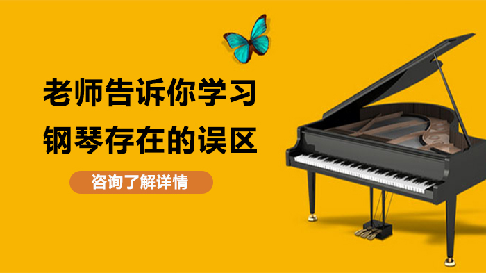 老师告诉你学习钢琴存在的误区