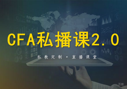 CFA考试辅导私播课