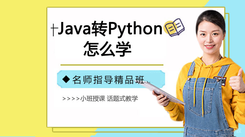 Java转Python怎么学 