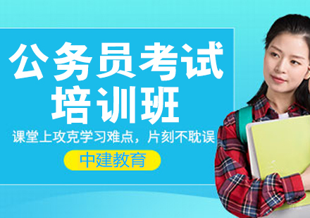 公务员考试培训班