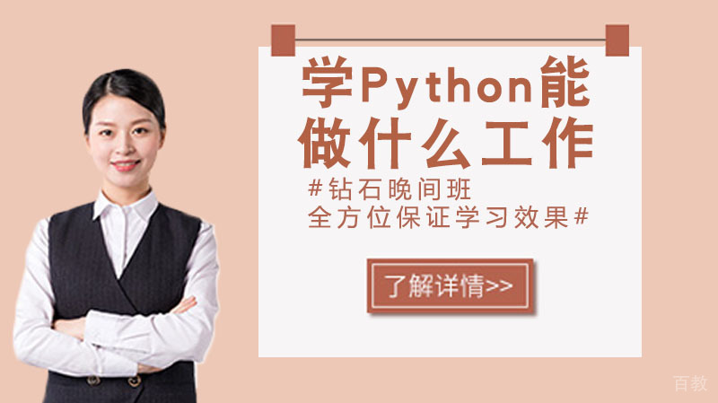 学python能做什么工作 