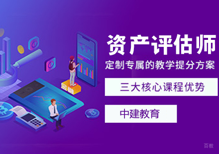 资产评估师培训班