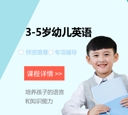 北京3-5岁幼儿英语课程