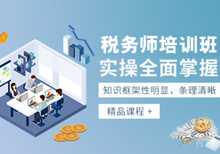 税务师培训班