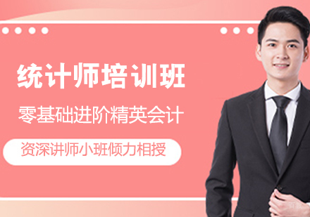 统计师培训班