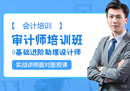审计师培训班