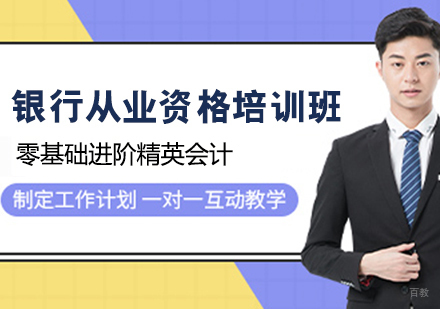 银行从业资格培训班