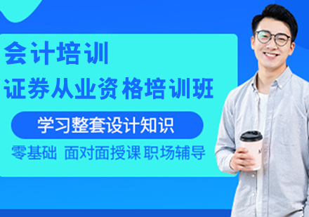 证券从业资格培训班