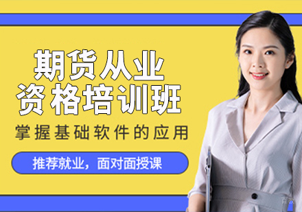 期货从业资格培训班