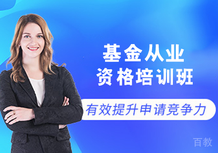基金从业资格培训班