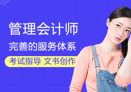 管理会计师培训班