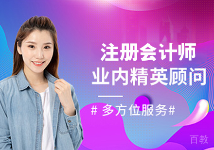 注册会计师培训班
